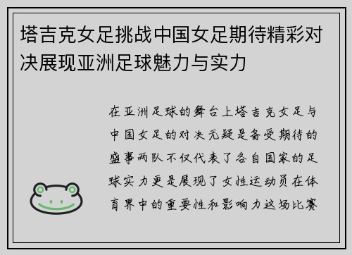塔吉克女足挑战中国女足期待精彩对决展现亚洲足球魅力与实力