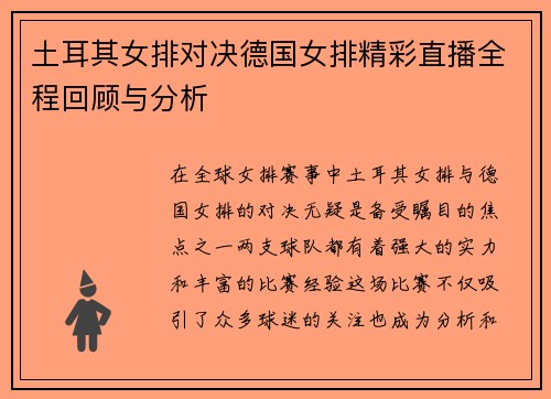 土耳其女排对决德国女排精彩直播全程回顾与分析