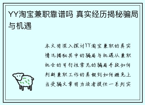 YY淘宝兼职靠谱吗 真实经历揭秘骗局与机遇