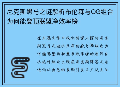 尼克斯黑马之谜解析布伦森与OG组合为何能登顶联盟净效率榜