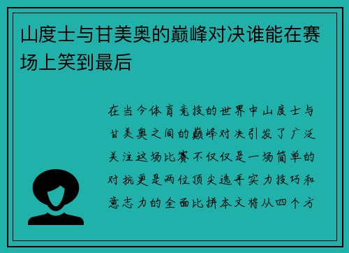 山度士与甘美奥的巅峰对决谁能在赛场上笑到最后
