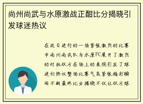 尚州尚武与水原激战正酣比分揭晓引发球迷热议