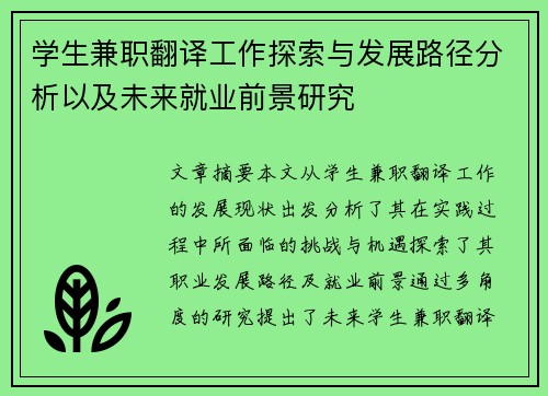 学生兼职翻译工作探索与发展路径分析以及未来就业前景研究
