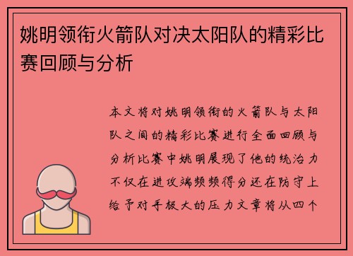 姚明领衔火箭队对决太阳队的精彩比赛回顾与分析