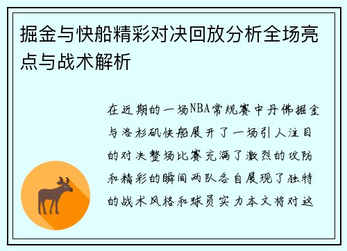 掘金与快船精彩对决回放分析全场亮点与战术解析