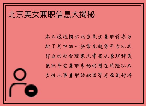 北京美女兼职信息大揭秘