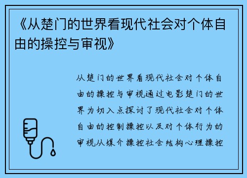 《从楚门的世界看现代社会对个体自由的操控与审视》