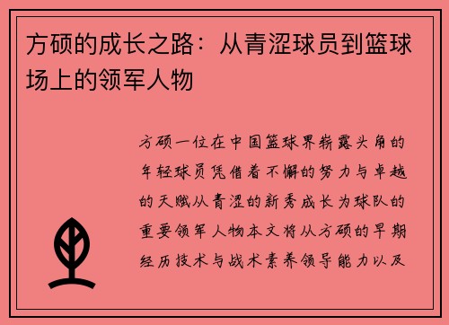 方硕的成长之路：从青涩球员到篮球场上的领军人物