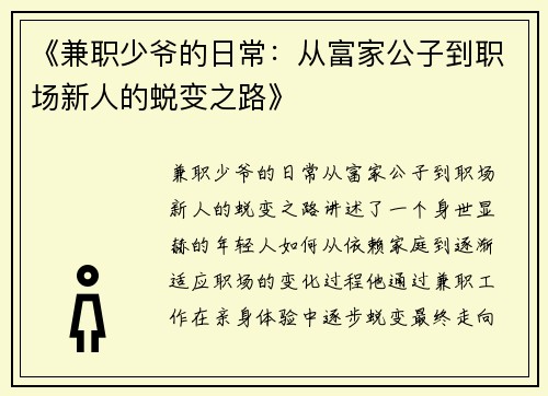 《兼职少爷的日常：从富家公子到职场新人的蜕变之路》