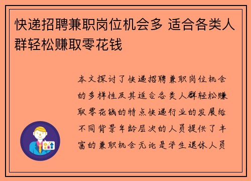 快递招聘兼职岗位机会多 适合各类人群轻松赚取零花钱