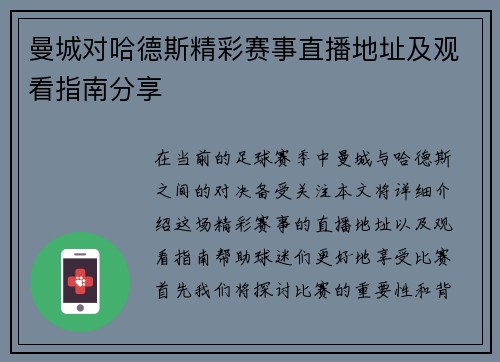 曼城对哈德斯精彩赛事直播地址及观看指南分享