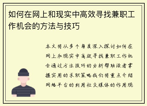 如何在网上和现实中高效寻找兼职工作机会的方法与技巧
