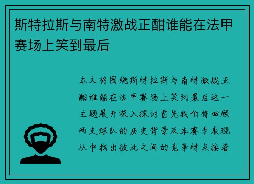 斯特拉斯与南特激战正酣谁能在法甲赛场上笑到最后