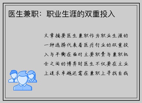 医生兼职：职业生涯的双重投入