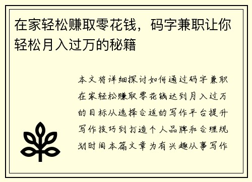 在家轻松赚取零花钱，码字兼职让你轻松月入过万的秘籍