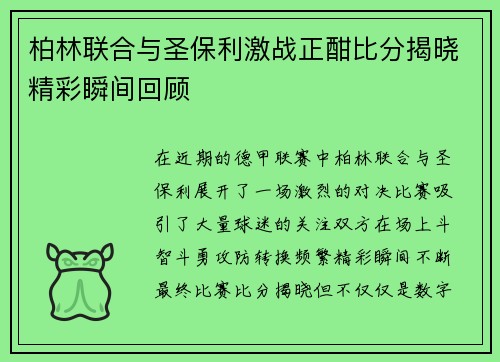 柏林联合与圣保利激战正酣比分揭晓精彩瞬间回顾