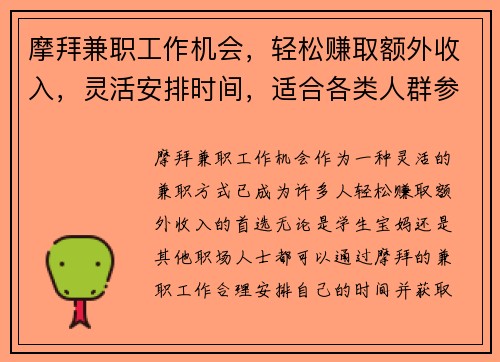 摩拜兼职工作机会，轻松赚取额外收入，灵活安排时间，适合各类人群参与