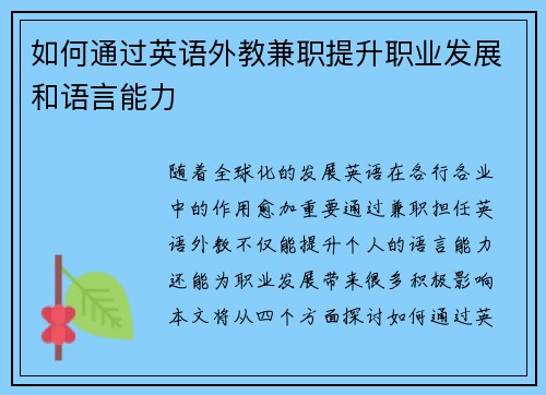 如何通过英语外教兼职提升职业发展和语言能力