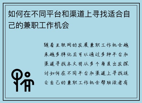 如何在不同平台和渠道上寻找适合自己的兼职工作机会