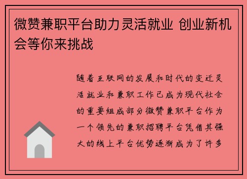 微赞兼职平台助力灵活就业 创业新机会等你来挑战
