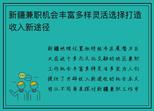 新疆兼职机会丰富多样灵活选择打造收入新途径