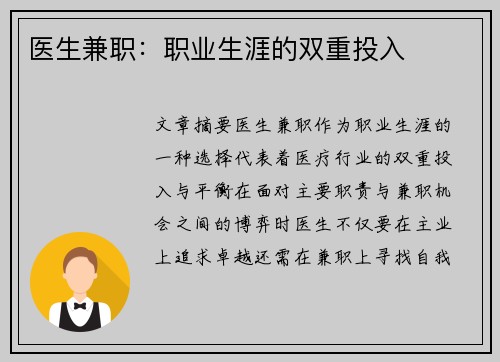 医生兼职：职业生涯的双重投入