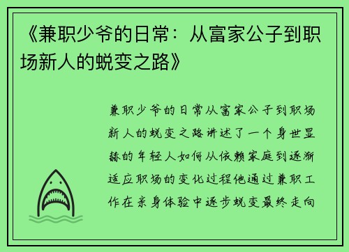 《兼职少爷的日常：从富家公子到职场新人的蜕变之路》