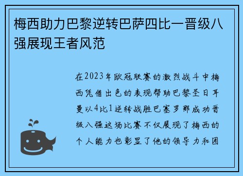 梅西助力巴黎逆转巴萨四比一晋级八强展现王者风范