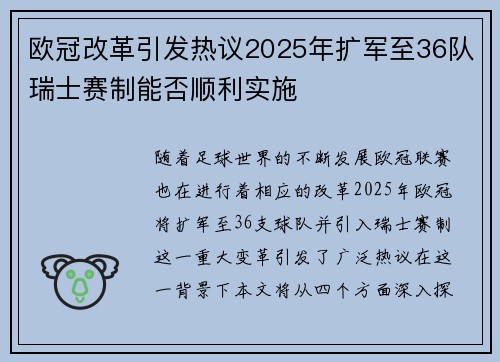 欧冠改革引发热议2025年扩军至36队瑞士赛制能否顺利实施