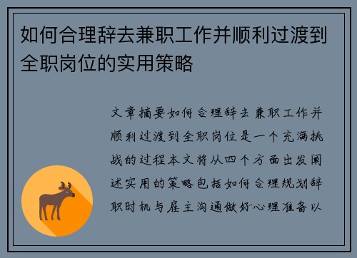 如何合理辞去兼职工作并顺利过渡到全职岗位的实用策略