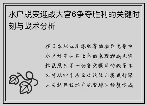 水户蜕变迎战大宫6争夺胜利的关键时刻与战术分析