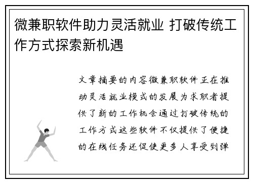 微兼职软件助力灵活就业 打破传统工作方式探索新机遇