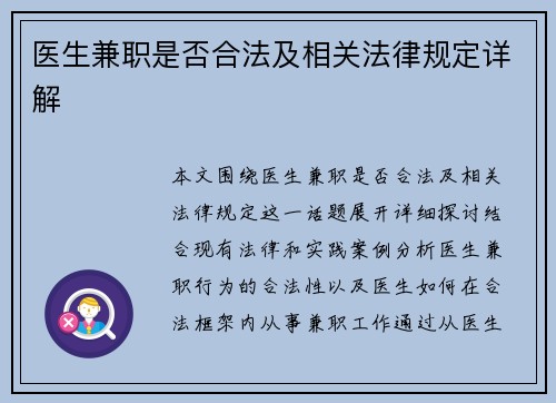 医生兼职是否合法及相关法律规定详解
