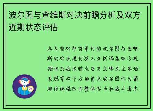 波尔图与查维斯对决前瞻分析及双方近期状态评估