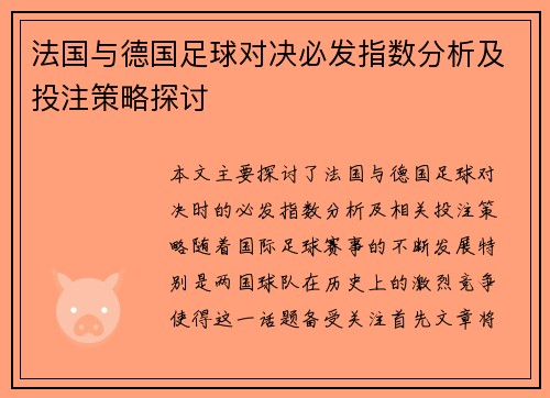 法国与德国足球对决必发指数分析及投注策略探讨