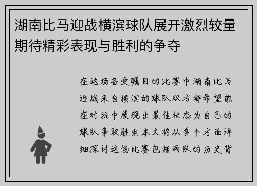 湖南比马迎战横滨球队展开激烈较量期待精彩表现与胜利的争夺