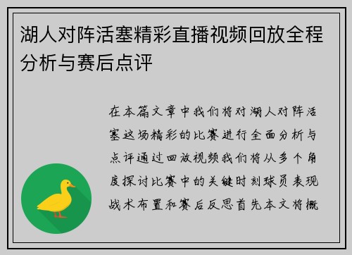 湖人对阵活塞精彩直播视频回放全程分析与赛后点评