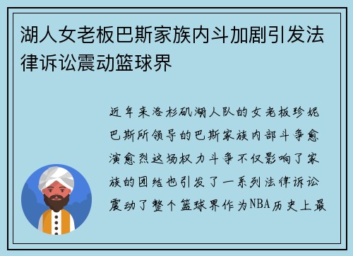 湖人女老板巴斯家族内斗加剧引发法律诉讼震动篮球界