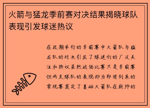 火箭与猛龙季前赛对决结果揭晓球队表现引发球迷热议