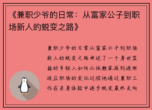 《兼职少爷的日常：从富家公子到职场新人的蜕变之路》