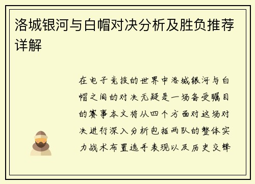 洛城银河与白帽对决分析及胜负推荐详解