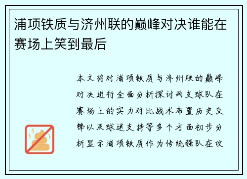 浦项铁质与济州联的巅峰对决谁能在赛场上笑到最后