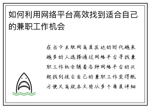 如何利用网络平台高效找到适合自己的兼职工作机会