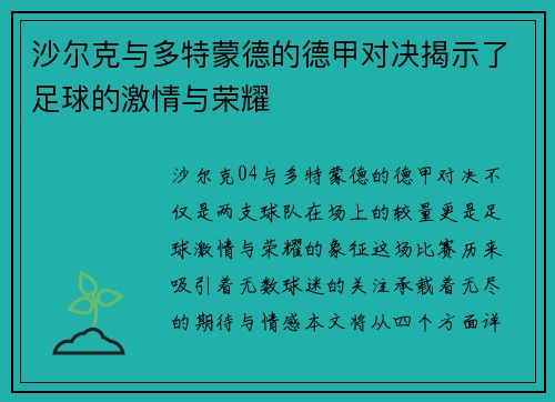 沙尔克与多特蒙德的德甲对决揭示了足球的激情与荣耀