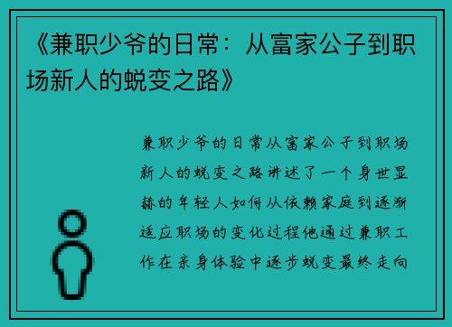 《兼职少爷的日常：从富家公子到职场新人的蜕变之路》
