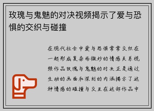 玫瑰与鬼魅的对决视频揭示了爱与恐惧的交织与碰撞