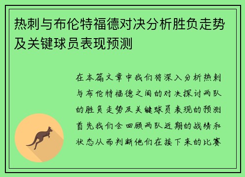 热刺与布伦特福德对决分析胜负走势及关键球员表现预测