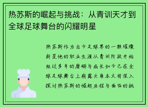 热苏斯的崛起与挑战：从青训天才到全球足球舞台的闪耀明星