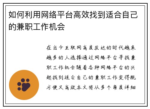 如何利用网络平台高效找到适合自己的兼职工作机会