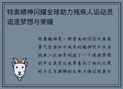 特奥精神闪耀全球助力残疾人运动员追逐梦想与荣耀